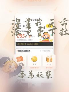 漫画我天命大反派免费下拉下载