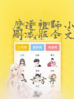 魔道祖师小说无删减版全文