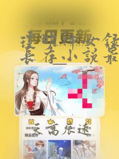 琼明神女录剑气长存小说最新章节在线