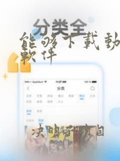 能够下载动漫的软件