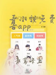 看小说免费无广告app