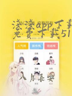 浅浅app下载免费下载51漫画