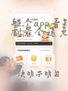 那个app看短剧最全还免费