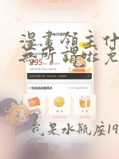 漫画领主什么的无所谓啦免费看