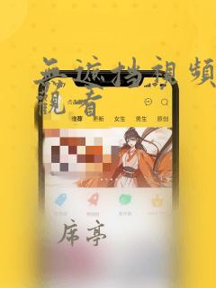 无遮挡视频在线观看