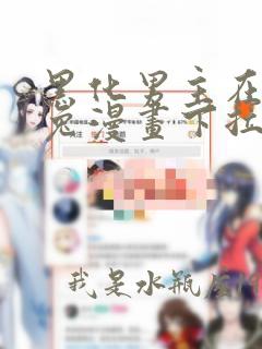 黑化男主在线养兔漫画下拉式漫画免费阅读