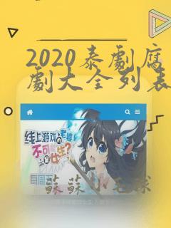 2020泰剧腐剧大全列表