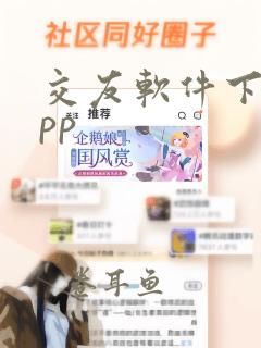 交友软件下载app