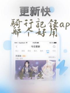 骑行记录app哪个好用