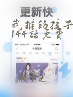 我推的孩子漫画144话免费