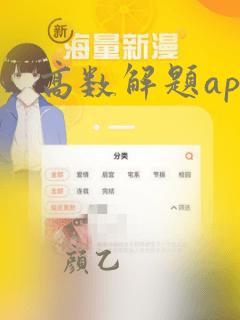 高数解题app