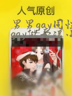 男男gay同性gay做受浪小辉