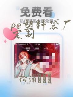 pe塑料袋厂家定制