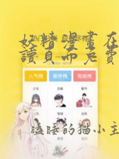 妖精漫画在线阅读页面免费漫画,无限金币