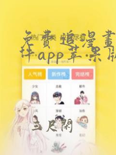 免费追漫画的软件app苹果版