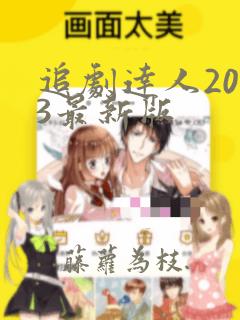 追剧达人2023最新版