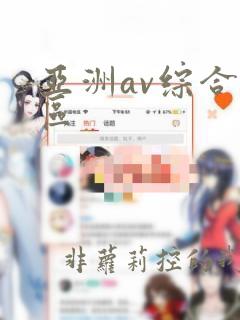 亚洲av综合二区