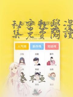 秘密教学漫画全集免费阅读