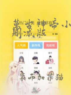 万古神帝小说无删减版