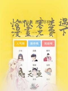 恰似寒光遇骄阳漫画免费下拉式最新章