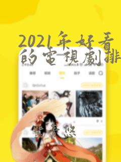 2021年好看的电视剧排行榜