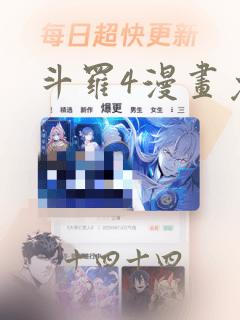 斗罗4漫画免费