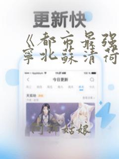 《都市最强战神宁北苏清荷》