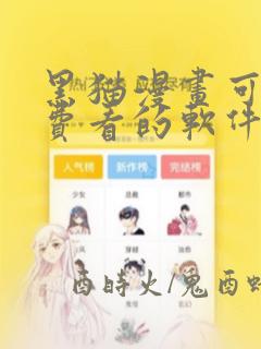 黑猫漫画可以免费看的软件