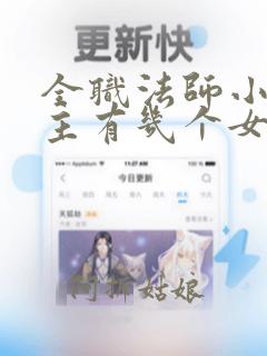 全职法师小说男主有几个女人