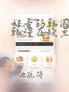 好看的韩国漫画韩漫在线免费是什么