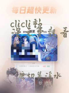 clicli动漫免费观看动漫