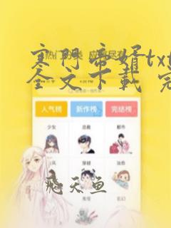 寒门帝婿txt全文下载 完整版