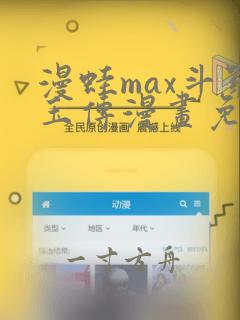 漫蛙max斗罗玉传漫画免费版app介绍