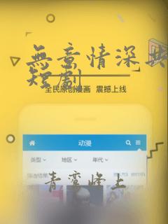 无意情深共白首短剧