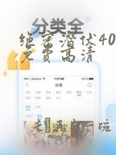 绝密潜伏40集免费高清