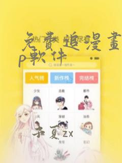 免费追漫画app软件