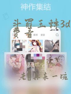 斗罗玉转3d免费看