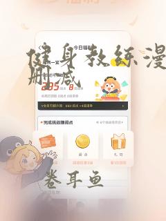 健身教练漫画无删减