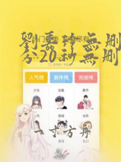 刘嘉玲无删减8分20秒无删减版