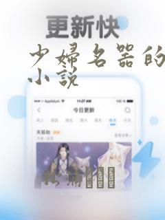 少妇名器的沉沦小说