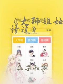 《大师姐她修无情道》