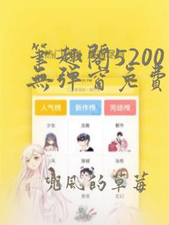 笔趣阁5200无弹窗免费阅读网