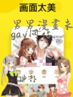 男男漫画未删减gay网站