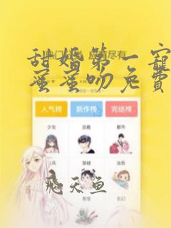 甜婚第一宠总裁蜜蜜吻免费阅读全文