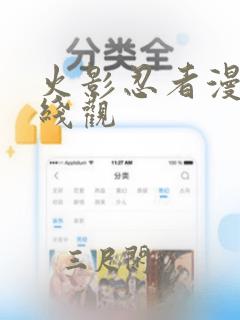 火影忍者漫画在线观