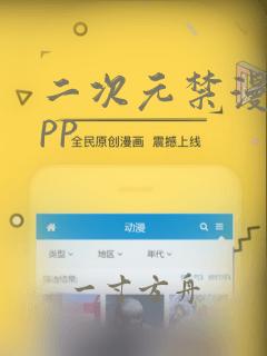 二次元禁漫画app