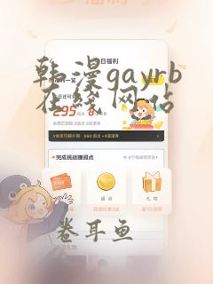 韩漫gayrb在线网站