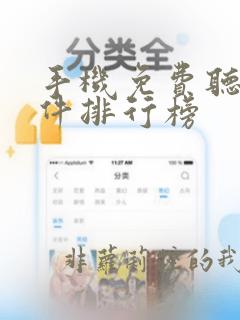 手机免费听书软件排行榜