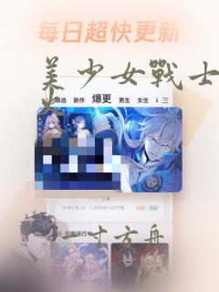 美少女战士有多火