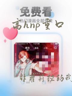 高hnp重口